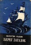 Читать книгу Берег загадок