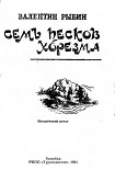 Читать книгу Семь песков Хорезма