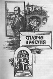 Читати книгу Спляча красуня