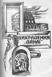 Читати книгу Викрадення Данаї