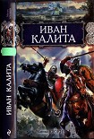 Читать книгу Иван Калита