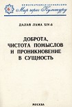 Читать книгу Доброта, чистота помыслов и проникновение в сущность