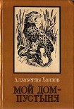 Читать книгу Мой дом - пустыня