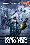 Читать книгу Жестокая Земля: Соло-Рекс