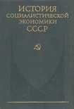 Читать книгу Завершение социалистического преобразования экономики. Победа социализма в СССР (1933—1937 гг.)
