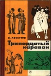 Читать книгу Тринадцатый караван