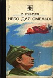 Читать книгу Небо для смелых