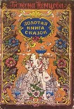 Читать книгу Золотая книга сказок