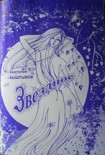Читать книгу Звездное