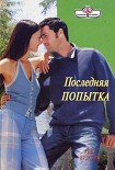 Читать книгу Последняя попытка