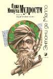 Читать книгу пДОБ НЙОХФБ НХДТПУФЙ (УВПТОЙЛ НЕДЙФБФЙЧОЩИ РТЙФЮ)