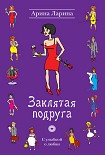 Читать книгу Заклятая подруга