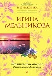 Читать книгу Фамильный оберег. Закат цвета фламинго