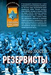 Читать книгу Резервисты