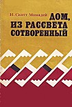 Читать книгу Дом, из рассвета сотворенный