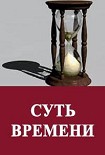 Читать книгу Суть времени. Цикл передач. № 01-10