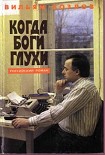 Читать книгу Когда боги глухи