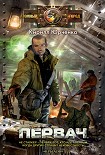 Читать книгу Первач