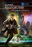 Читать книгу Пропавшие без вести