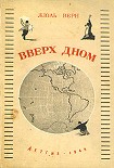 Читать книгу Вверх дном