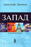 Читать книгу Запад. Феномен западнизма