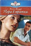 Читать книгу Игра в прятки