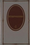Читать книгу Том 4. История моего современника. Книги 1 и 2
