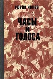 Читать книгу Часы и голоса