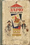 Читать книгу Дарю веснушки