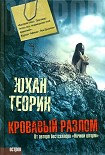 Читать книгу Кровавый разлом