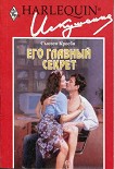 Читать книгу Его главный секрет