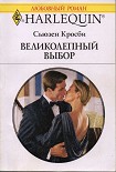 Читать книгу Великолепный выбор
