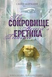 Читать книгу Сокровище еретика