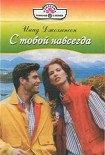 Читать книгу С тобой навсегда