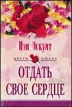 Читать книгу Отдать свое сердце