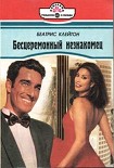 Читать книгу Бесцеремонный незнакомец