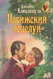 Читать книгу Парижский поцелуй