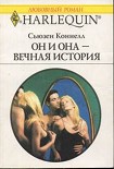 Читать книгу Он и она — вечная история