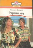 Читать книгу Озарившая мглу