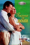 Читать книгу Рожденный для любви