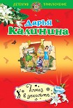 Читать книгу Алмаз в декольте