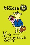 Читать книгу Мой любимый склочный босс