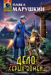 Читать книгу Дело серых зомби