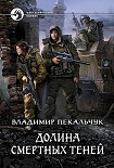 Читать книгу Долина смертных теней