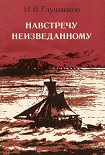 Читать книгу Навстречу неизведанному