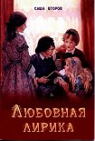Читать книгу Любовная лирика