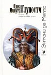 Читать книгу пДОБ НЙОХФБ ЗМХРПУФЙ (УВПТОЙЛ НЕДЙФБФЙЧОЩИ РТЙФЮ)