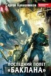 Читать книгу Последний полёт «Баклана»