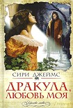 Читать книгу Дракула, любовь моя