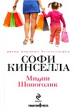 Читать книгу Минни шопоголик